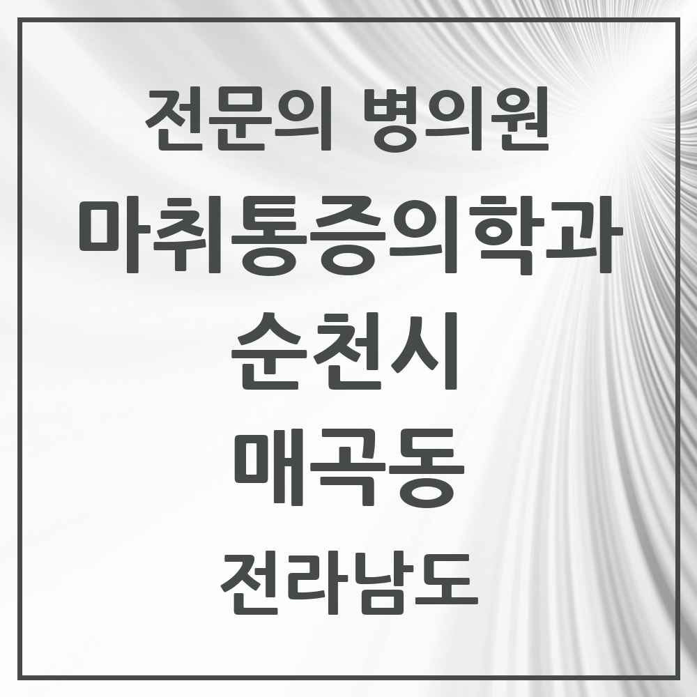 2025 전라남도 순천시 매곡동 마취통증의학과 전문의 의원·병원 목록 1곳