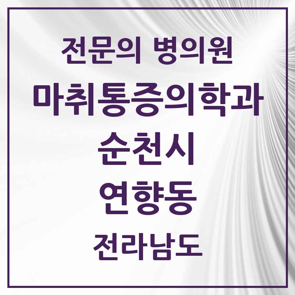 2025 전라남도 순천시 연향동 마취통증의학과 전문의 의원·병원 목록 2곳