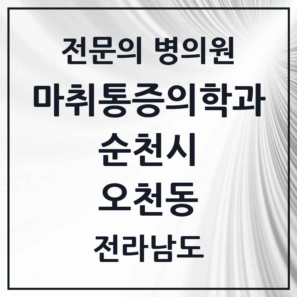 2025 전라남도 순천시 오천동 마취통증의학과 전문의 의원·병원 목록 1곳