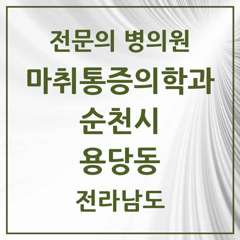 2025 전라남도 순천시 용당동 마취통증의학과 전문의 의원·병원 목록 1곳