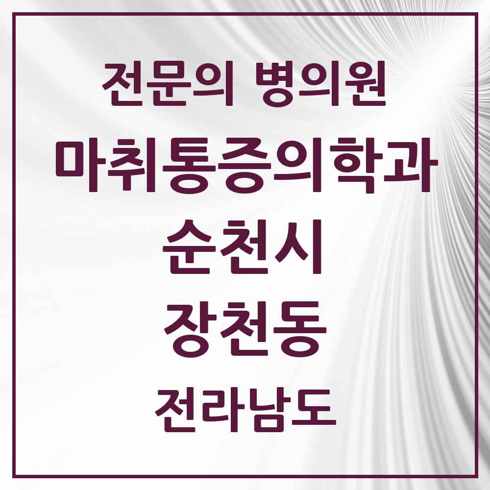 2025 전라남도 순천시 장천동 마취통증의학과 전문의 의원·병원 목록 3곳