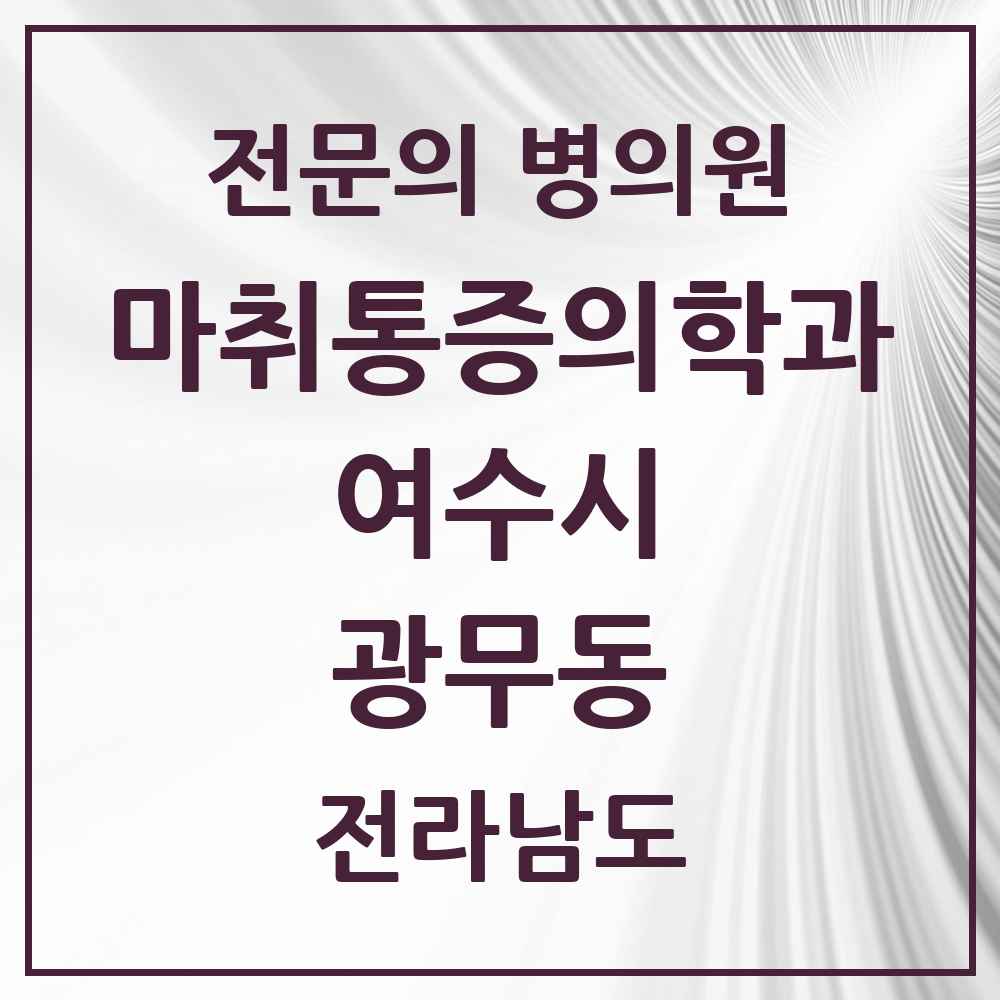 2025 전라남도 여수시 광무동 마취통증의학과 전문의 의원·병원 목록 1곳