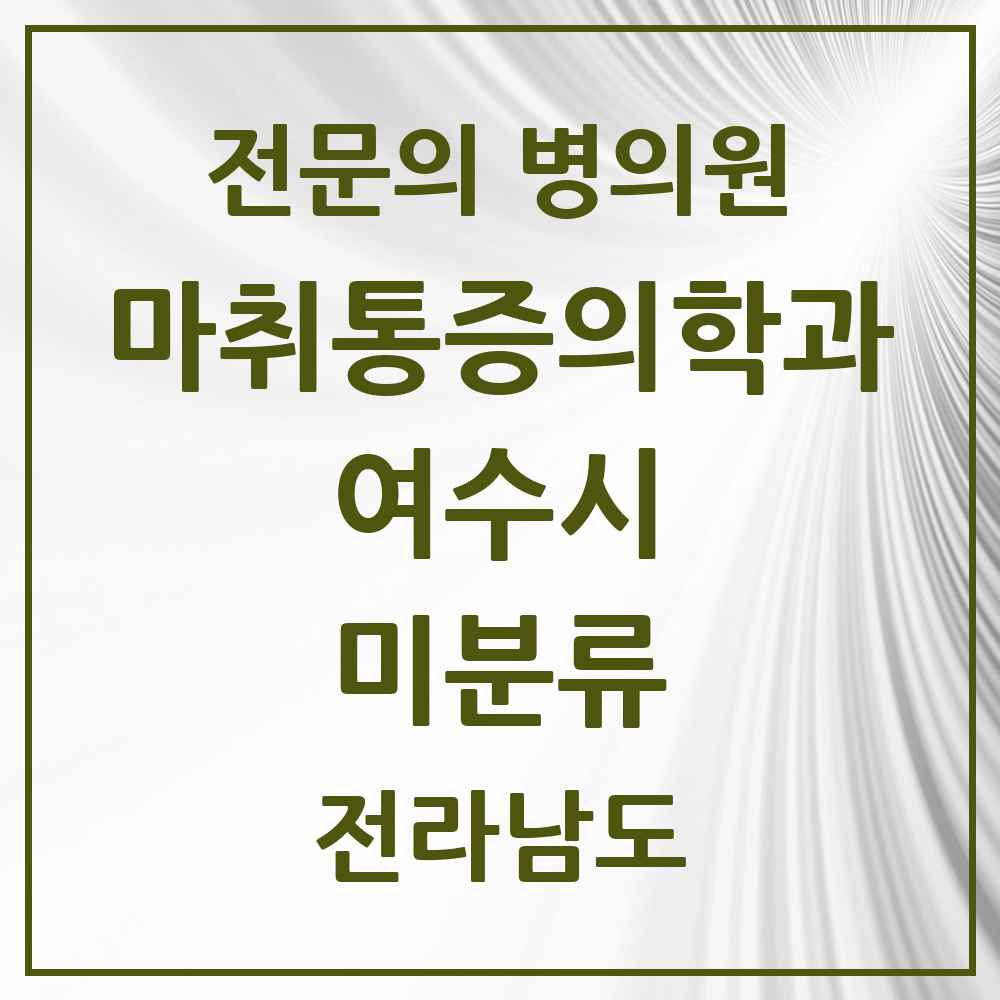 2025 전라남도 여수시 미분류 마취통증의학과 전문의 의원·병원 목록 1곳