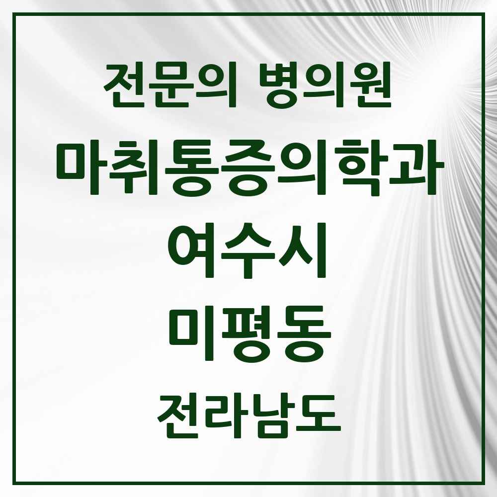 2025 전라남도 여수시 미평동 마취통증의학과 전문의 의원·병원 목록 1곳