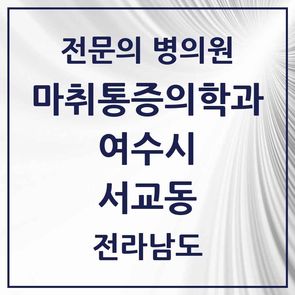 2025 전라남도 여수시 서교동 마취통증의학과 전문의 의원·병원 목록 2곳