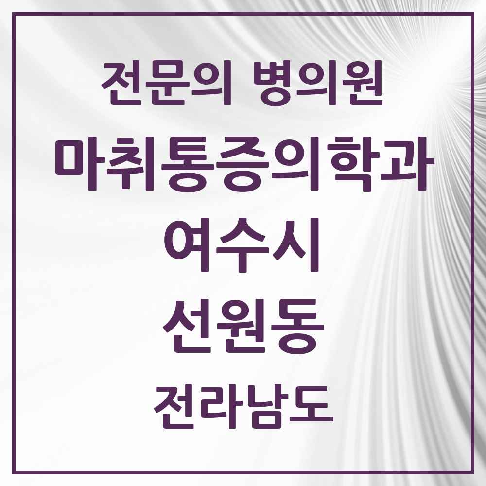 2025 전라남도 여수시 선원동 마취통증의학과 전문의 의원·병원 목록 1곳