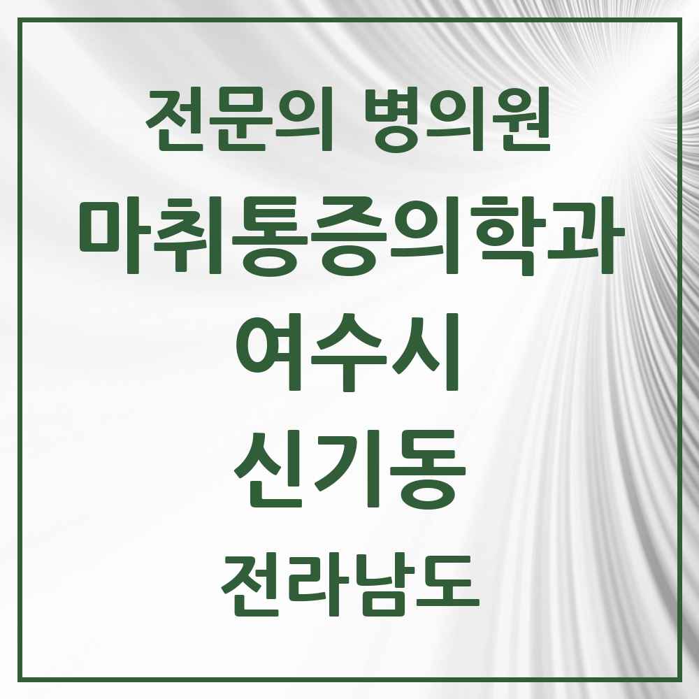 2025 전라남도 여수시 신기동 마취통증의학과 전문의 의원·병원 목록 1곳