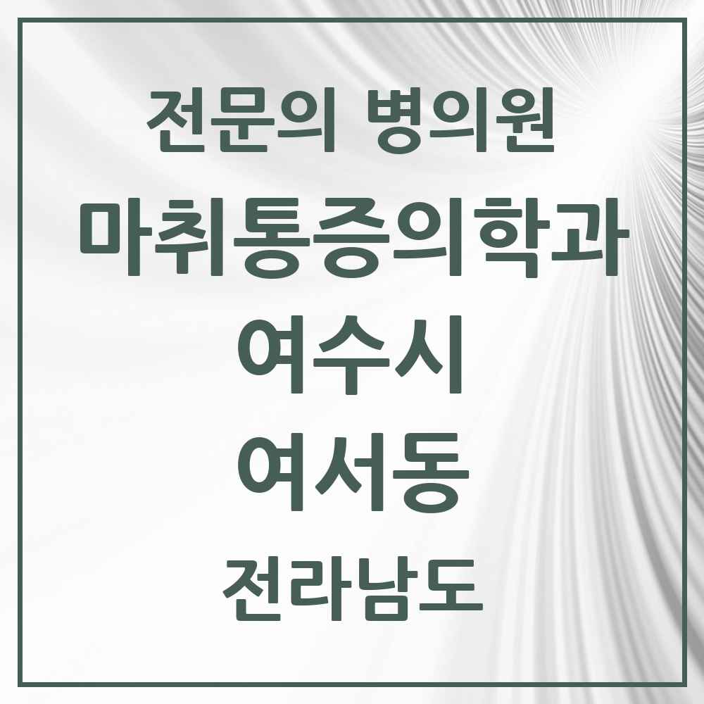 2025 전라남도 여수시 여서동 마취통증의학과 전문의 의원·병원 목록 5곳