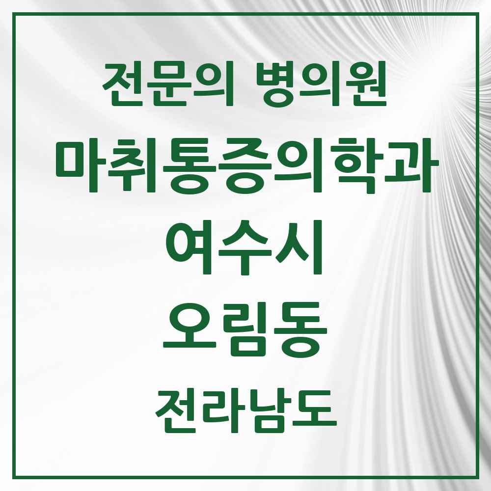 2025 전라남도 여수시 오림동 마취통증의학과 전문의 의원·병원 목록 1곳