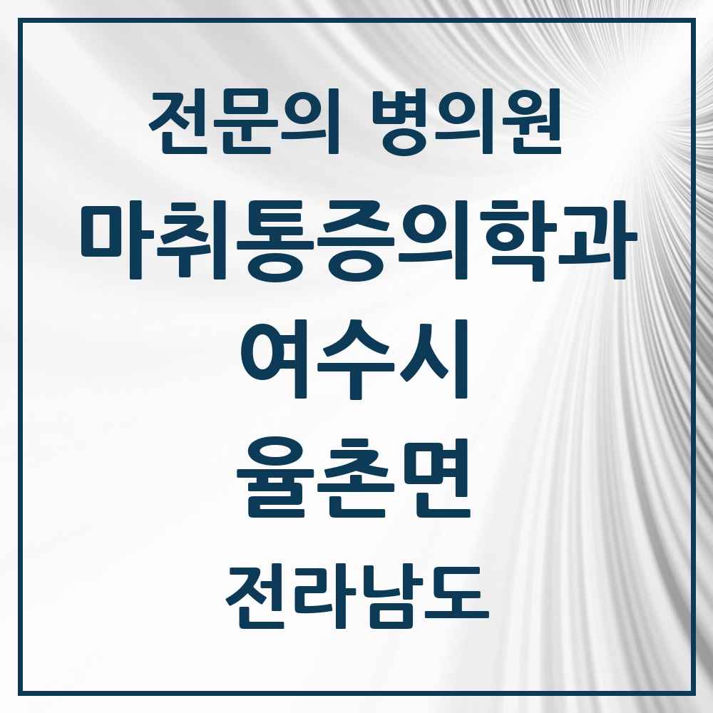 2025 전라남도 여수시 율촌면 마취통증의학과 전문의 의원·병원 목록 1곳