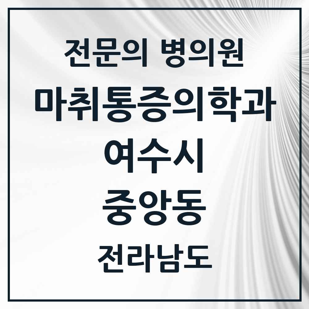 2025 전라남도 여수시 중앙동 마취통증의학과 전문의 의원·병원 목록 1곳