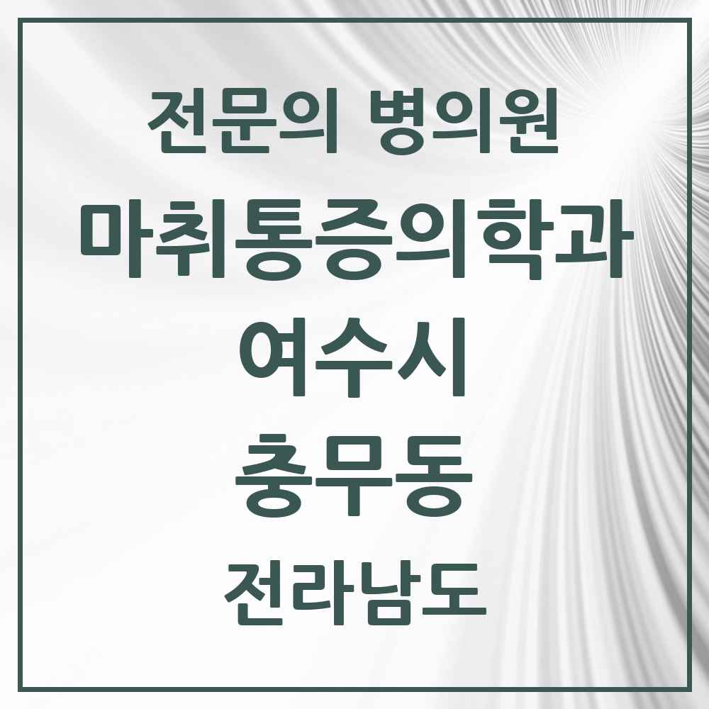2025 전라남도 여수시 충무동 마취통증의학과 전문의 의원·병원 목록 1곳