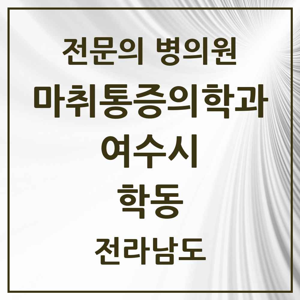 2025 전라남도 여수시 학동 마취통증의학과 전문의 의원·병원 목록 2곳