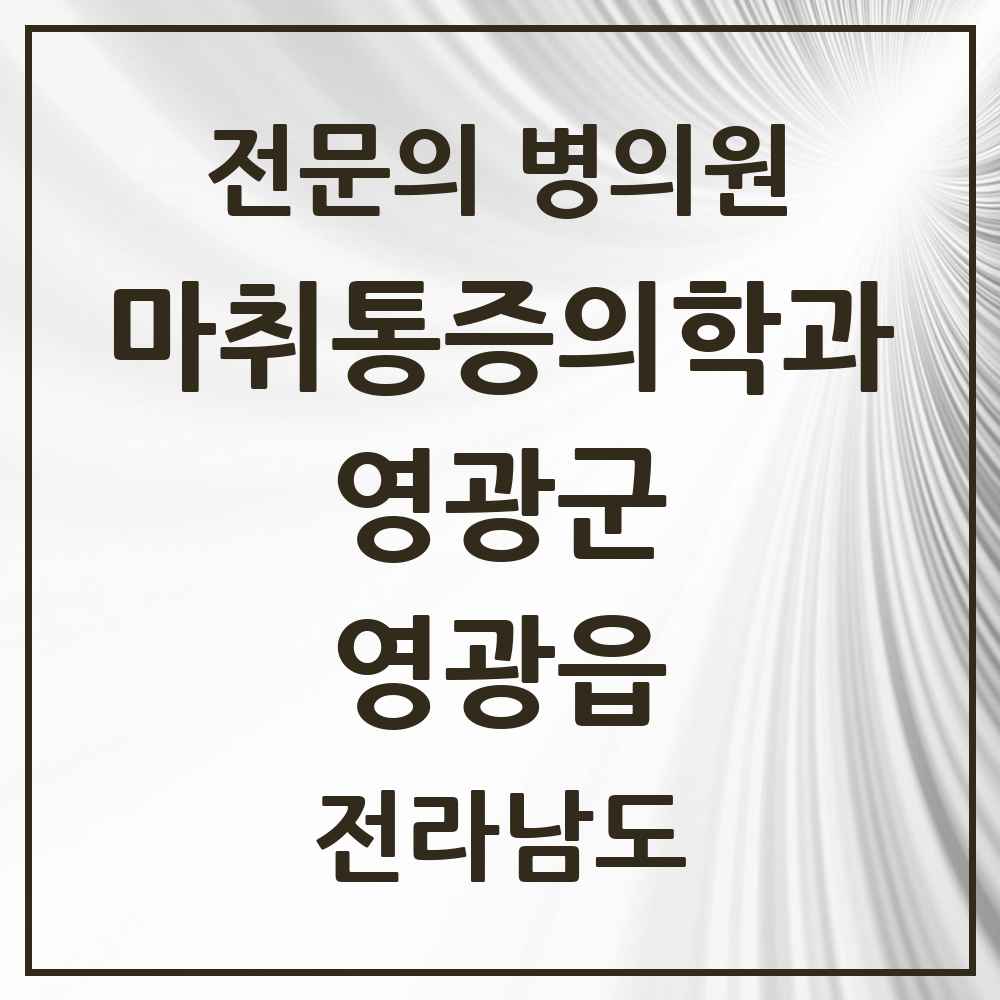 2025 전라남도 영광군 영광읍 마취통증의학과 전문의 의원·병원 목록 5곳