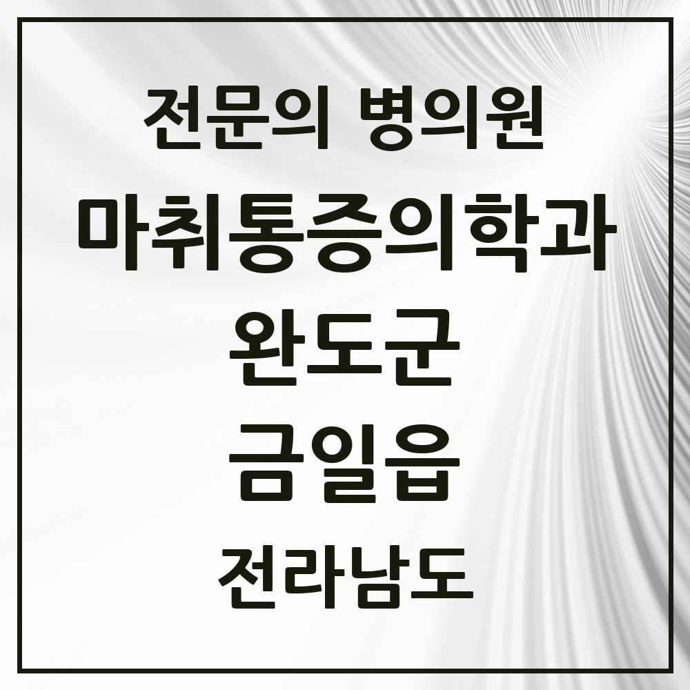 2025 전라남도 완도군 금일읍 마취통증의학과 전문의 의원·병원 목록 1곳