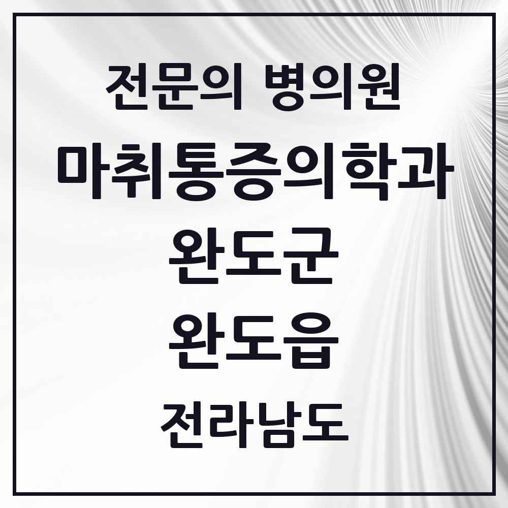 2025 전라남도 완도군 완도읍 마취통증의학과 전문의 의원·병원 목록 1곳