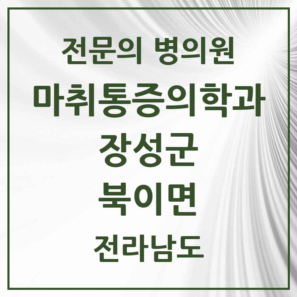 2025 전라남도 장성군 북이면 마취통증의학과 전문의 의원·병원 목록 1곳