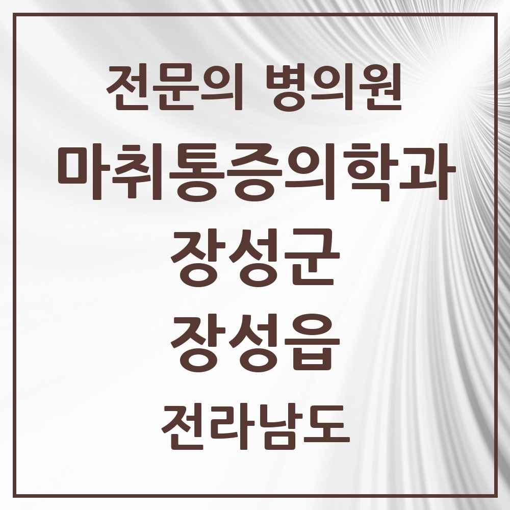 2025 전라남도 장성군 장성읍 마취통증의학과 전문의 의원·병원 목록 2곳