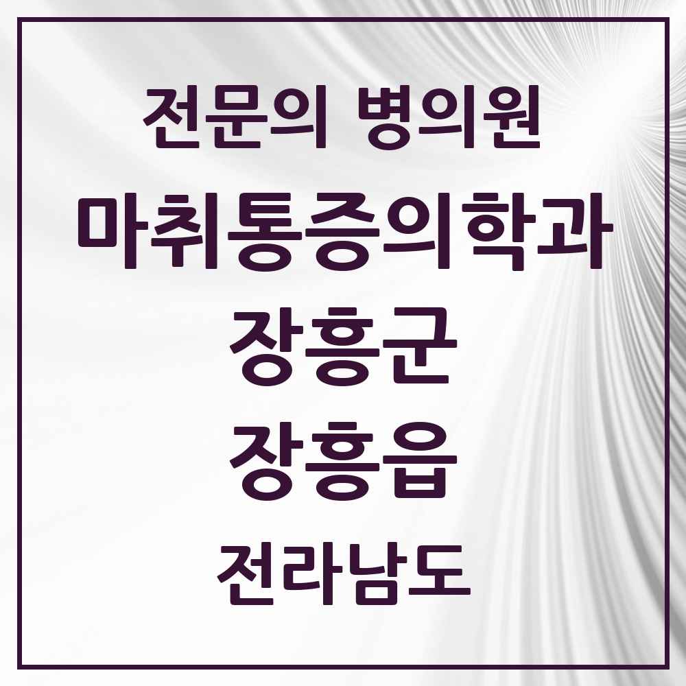 2025 전라남도 장흥군 장흥읍 마취통증의학과 전문의 의원·병원 목록 2곳