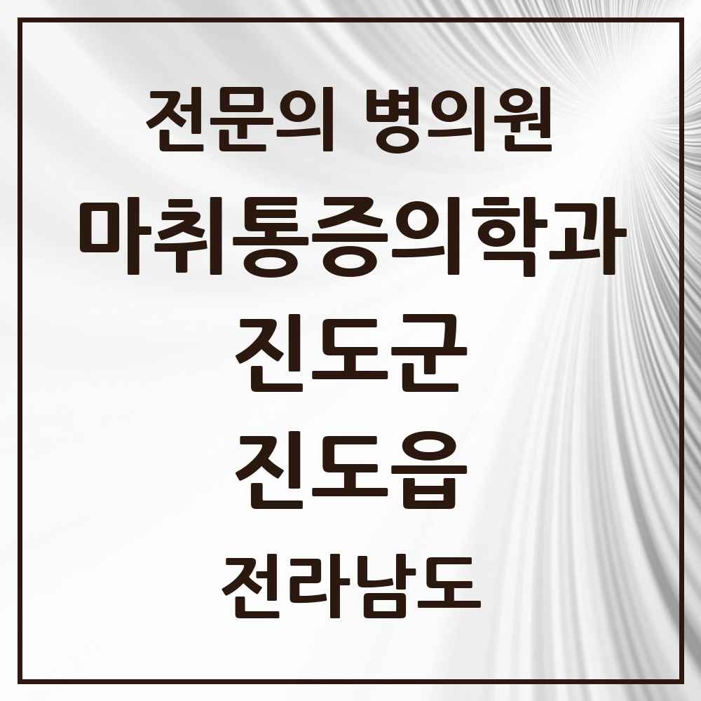 2025 전라남도 진도군 진도읍 마취통증의학과 전문의 의원·병원 목록 1곳