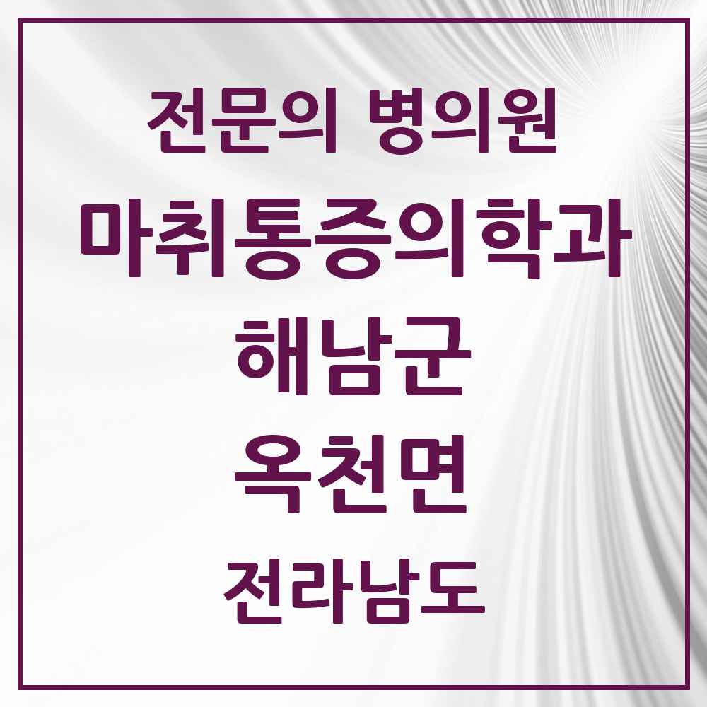 2025 전라남도 해남군 옥천면 마취통증의학과 전문의 의원·병원 목록 1곳