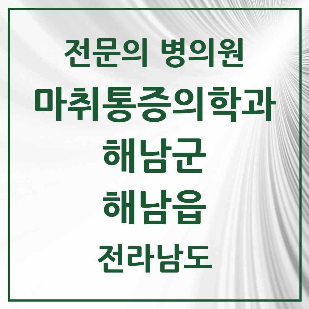 2025 전라남도 해남군 해남읍 마취통증의학과 전문의 의원·병원 목록 4곳