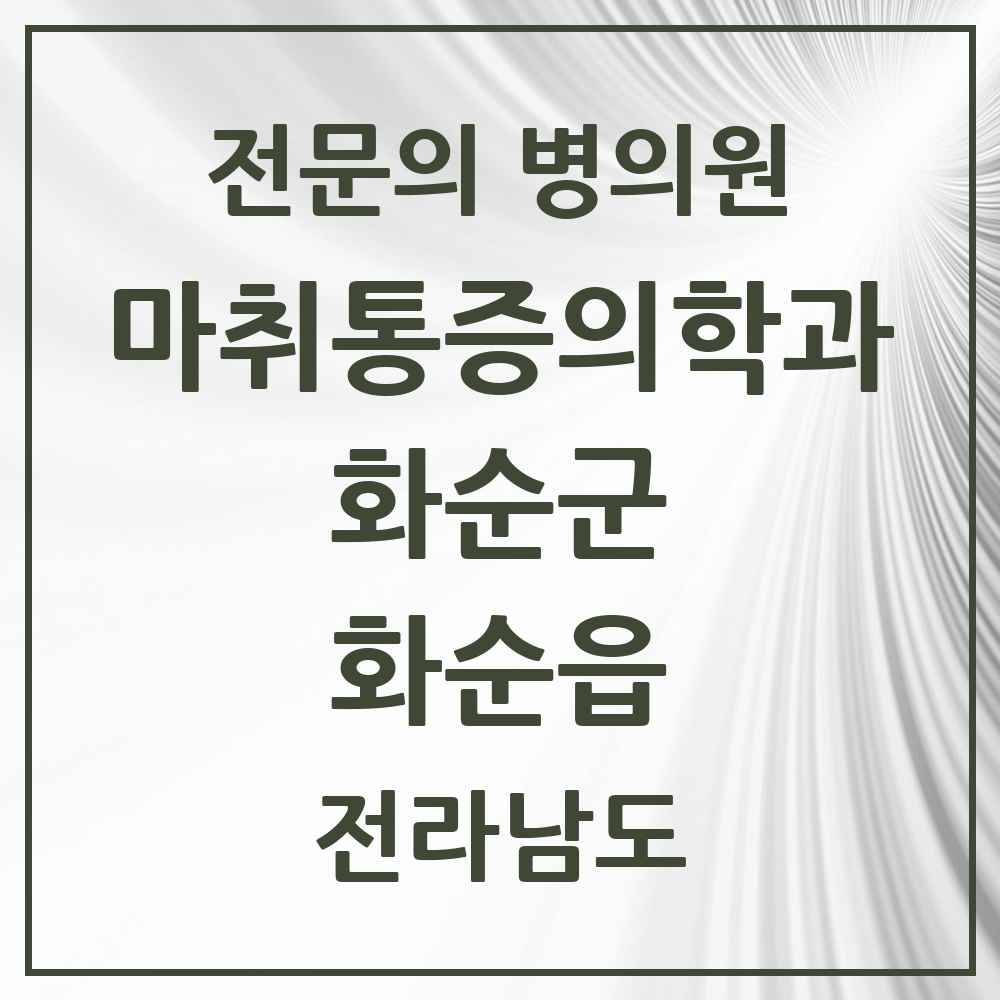 2025 전라남도 화순군 화순읍 마취통증의학과 전문의 의원·병원 목록 9곳