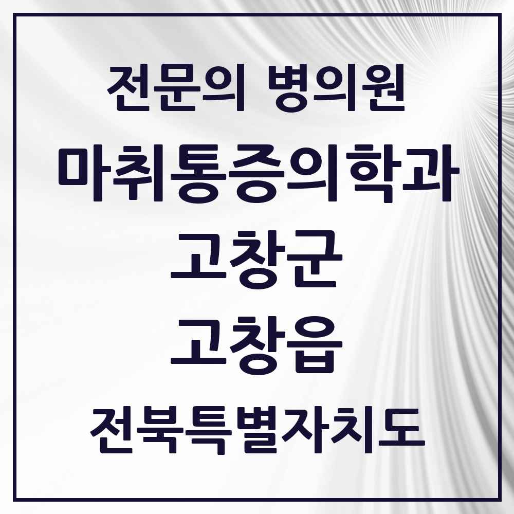 2025 전북특별자치도 고창군 고창읍 마취통증의학과 전문의 의원·병원 목록 2곳