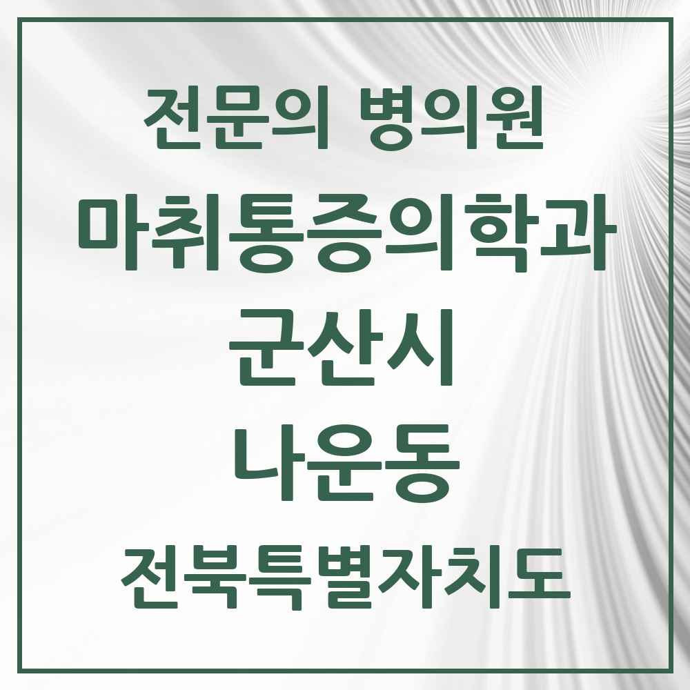 2025 전북특별자치도 군산시 나운동 마취통증의학과 전문의 의원·병원 목록 4곳