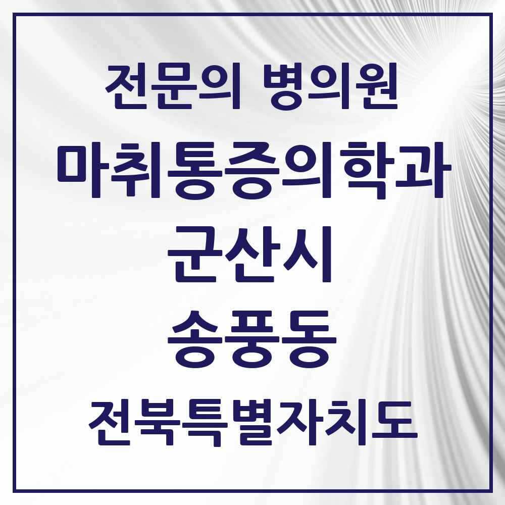 2025 송풍동 마취통증의학과 전문의 의원·병원 모음 1곳 | 전북특별자치도 군산시 추천 리스트