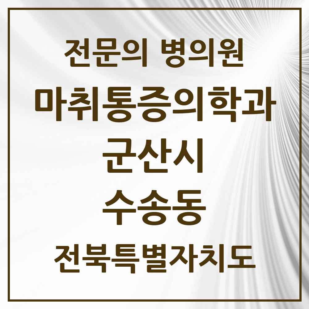 2025 전북특별자치도 군산시 수송동 마취통증의학과 전문의 의원·병원 목록 5곳