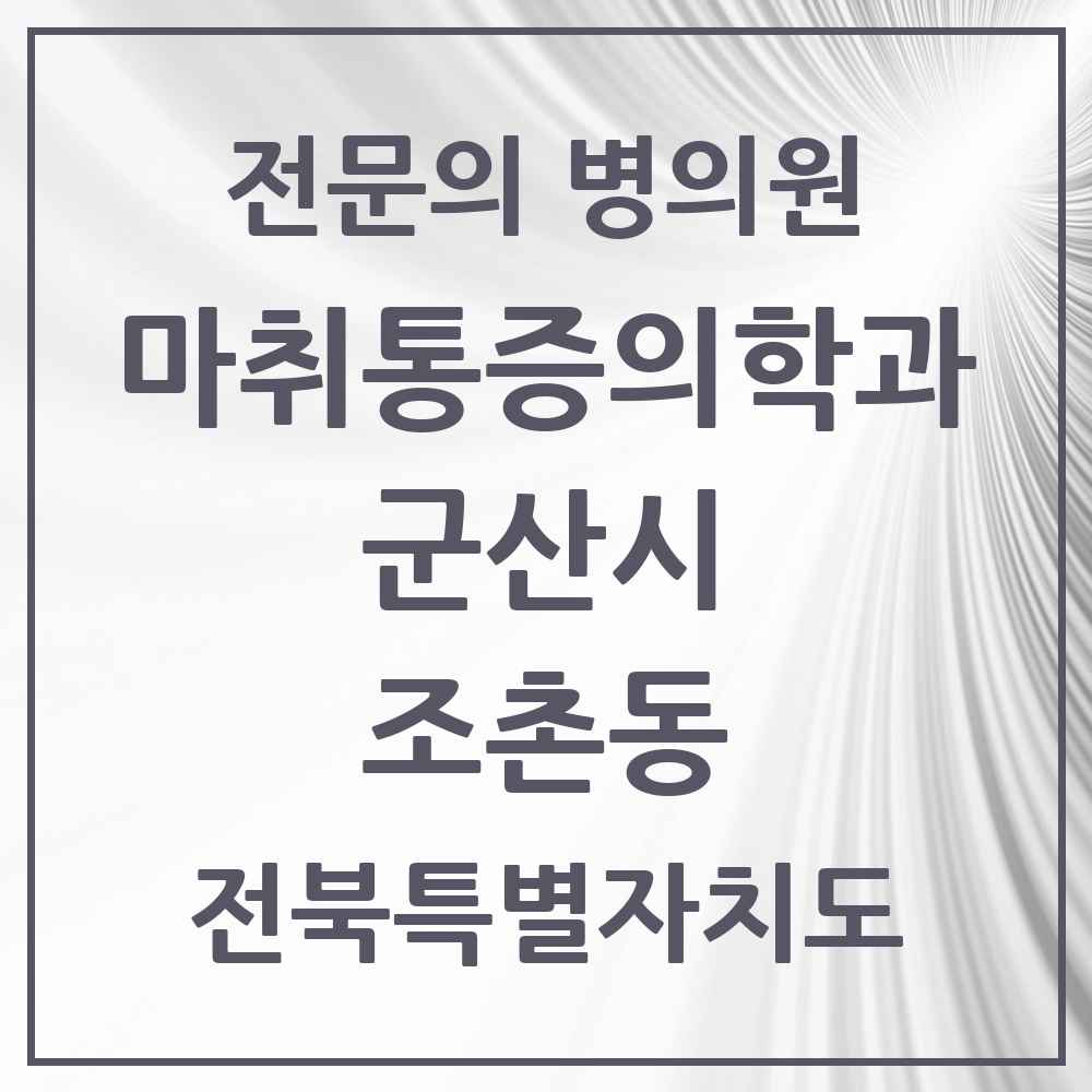 2025 전북특별자치도 군산시 조촌동 마취통증의학과 전문의 의원·병원 목록 2곳