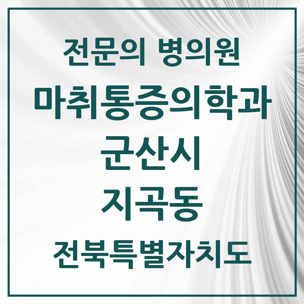 2025 전북특별자치도 군산시 지곡동 마취통증의학과 전문의 의원·병원 목록 1곳