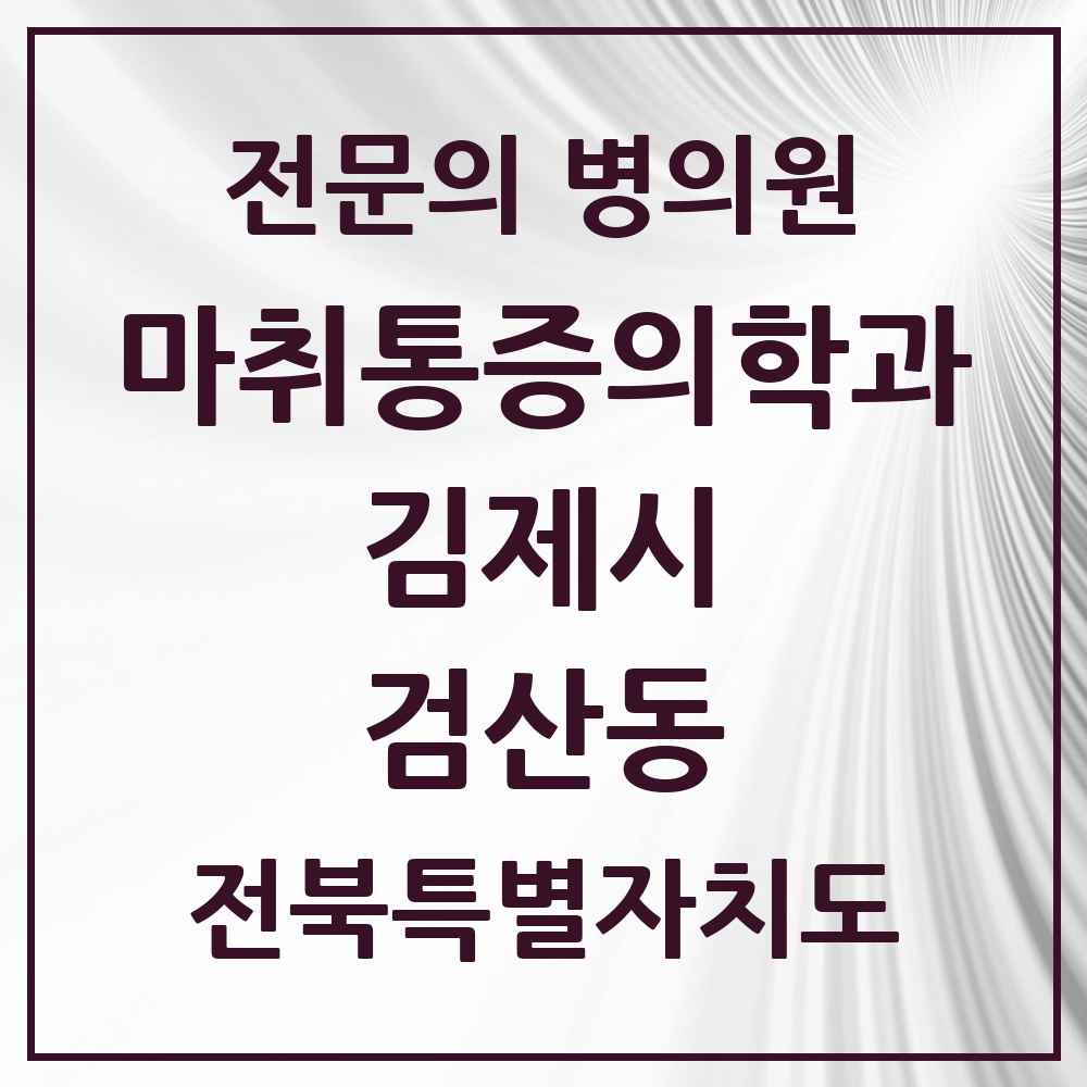 2025 전북특별자치도 김제시 검산동 마취통증의학과 전문의 의원·병원 목록 1곳