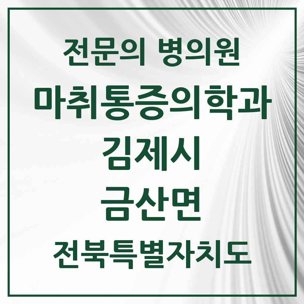 2025 전북특별자치도 김제시 금산면 마취통증의학과 전문의 의원·병원 목록 1곳