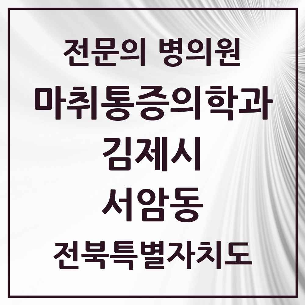 2025 전북특별자치도 김제시 서암동 마취통증의학과 전문의 의원·병원 목록 1곳