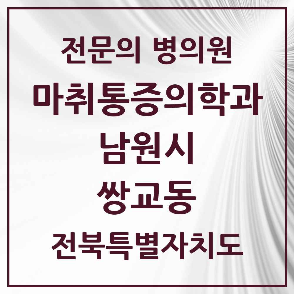 2025 전북특별자치도 남원시 쌍교동 마취통증의학과 전문의 의원·병원 목록 1곳