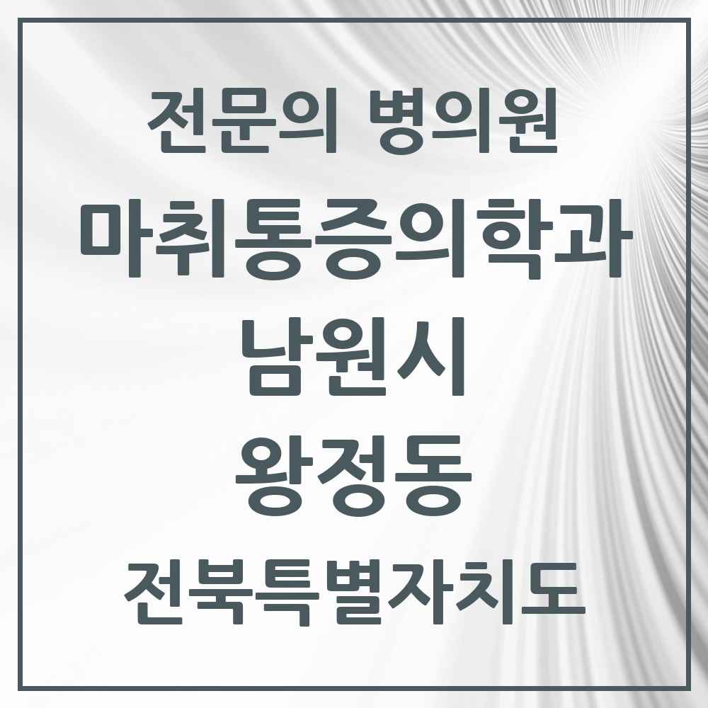 2025 전북특별자치도 남원시 왕정동 마취통증의학과 전문의 의원·병원 목록 1곳