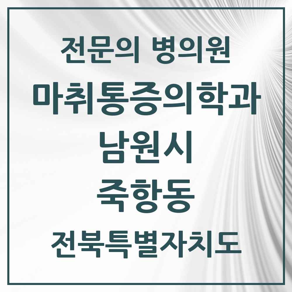 2025 전북특별자치도 남원시 죽항동 마취통증의학과 전문의 의원·병원 목록 2곳