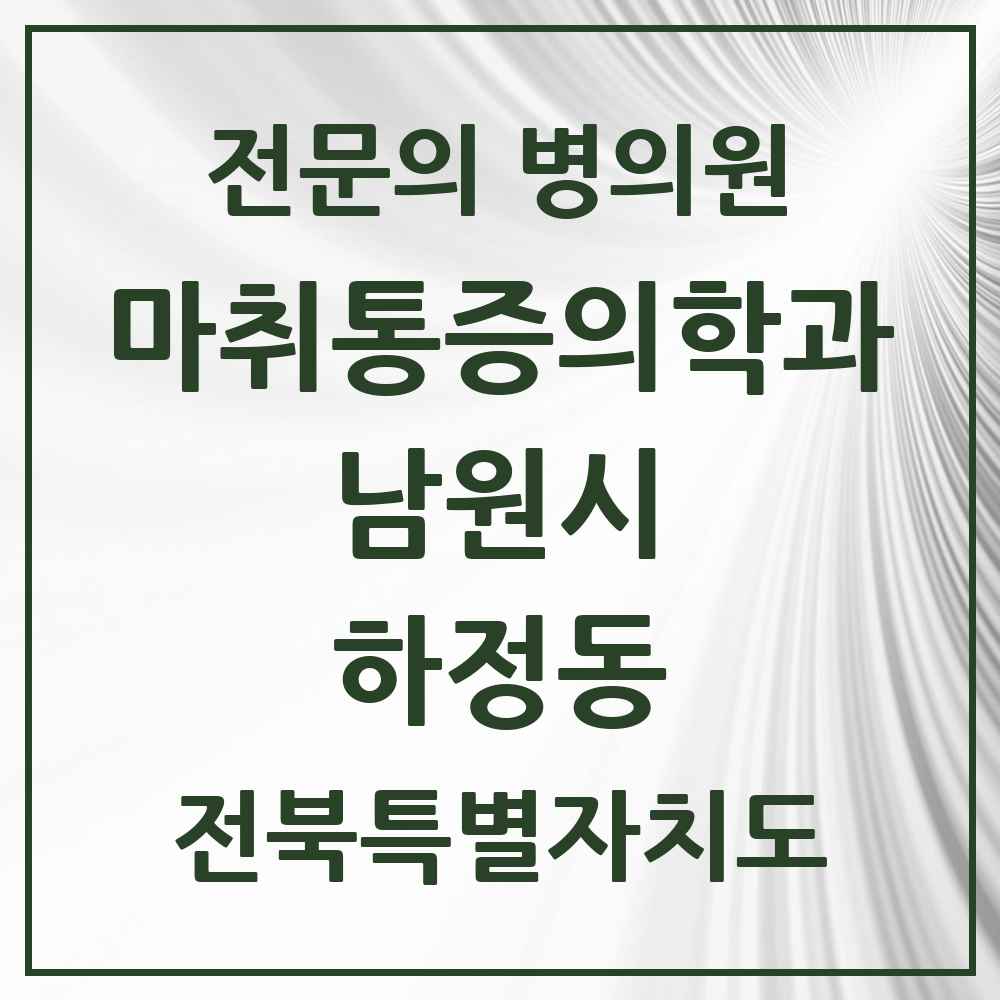 2025 전북특별자치도 남원시 하정동 마취통증의학과 전문의 의원·병원 목록 1곳