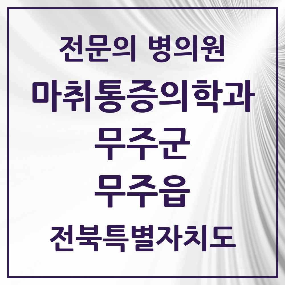 2025 전북특별자치도 무주군 무주읍 마취통증의학과 전문의 의원·병원 목록 1곳