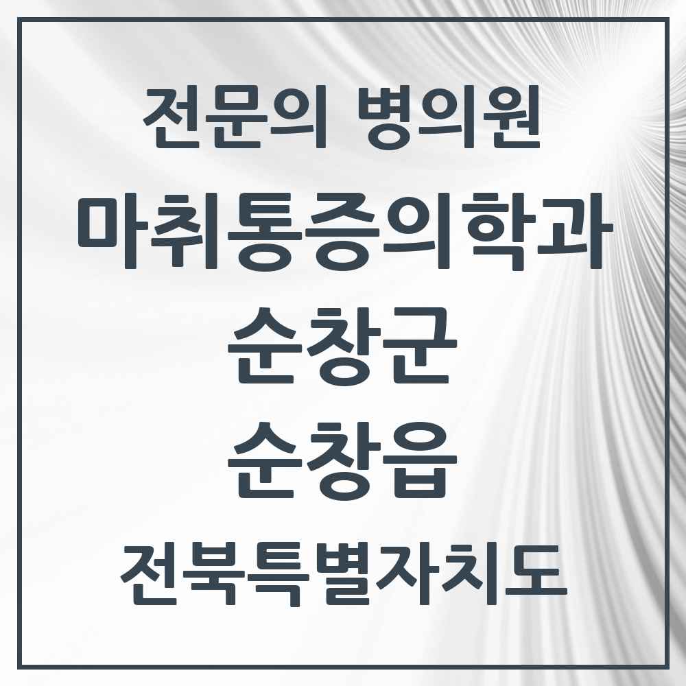 2025 전북특별자치도 순창군 순창읍 마취통증의학과 전문의 의원·병원 목록 1곳