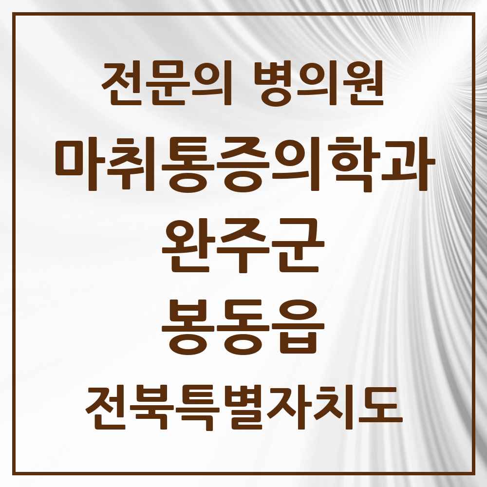 2025 전북특별자치도 완주군 봉동읍 마취통증의학과 전문의 의원·병원 목록 1곳