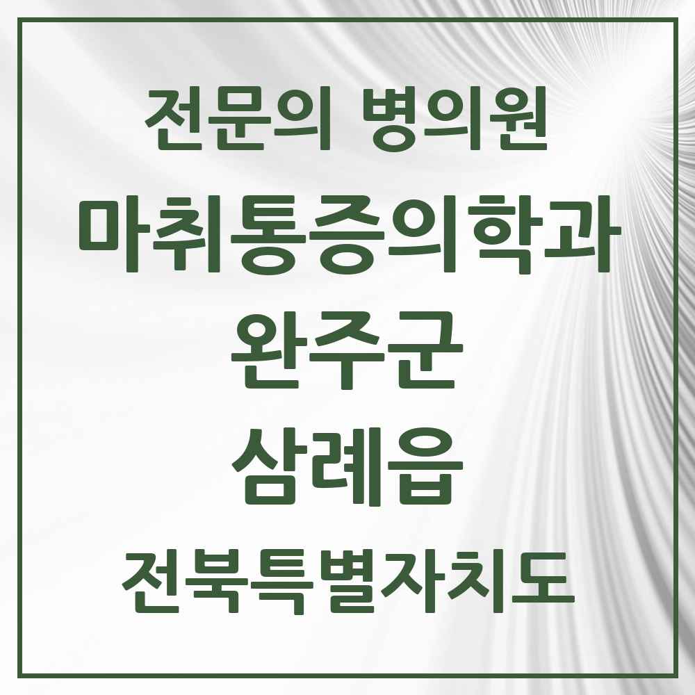 2025 전북특별자치도 완주군 삼례읍 마취통증의학과 전문의 의원·병원 목록 1곳