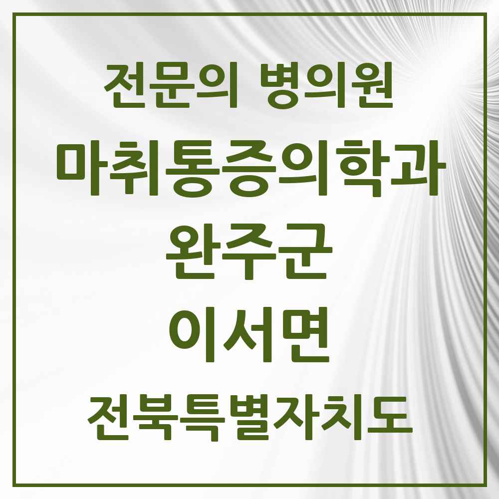 2025 전북특별자치도 완주군 이서면 마취통증의학과 전문의 의원·병원 목록 1곳