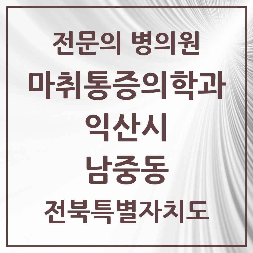 2025 전북특별자치도 익산시 남중동 마취통증의학과 전문의 의원·병원 목록 2곳