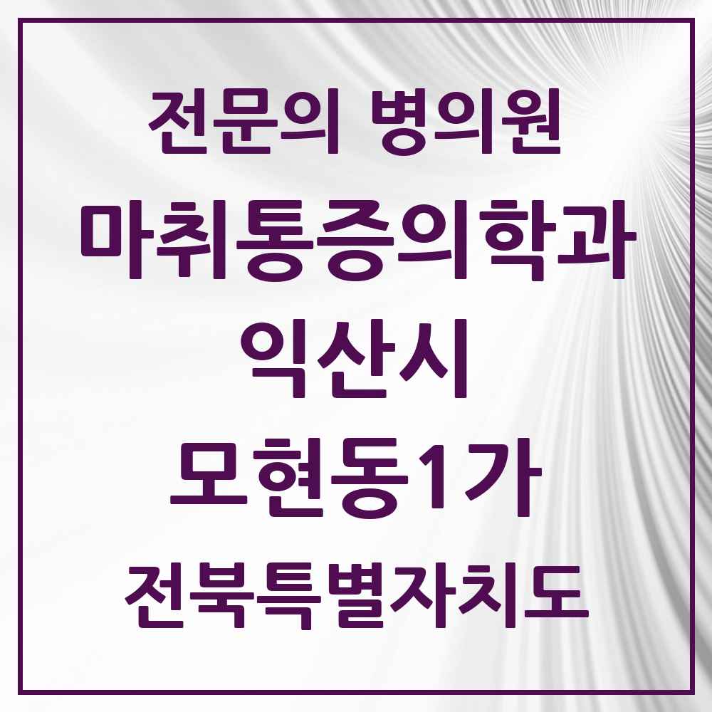 2025 전북특별자치도 익산시 모현동1가 마취통증의학과 전문의 의원·병원 목록 2곳
