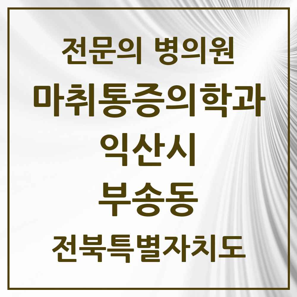 2025 전북특별자치도 익산시 부송동 마취통증의학과 전문의 의원·병원 목록 1곳