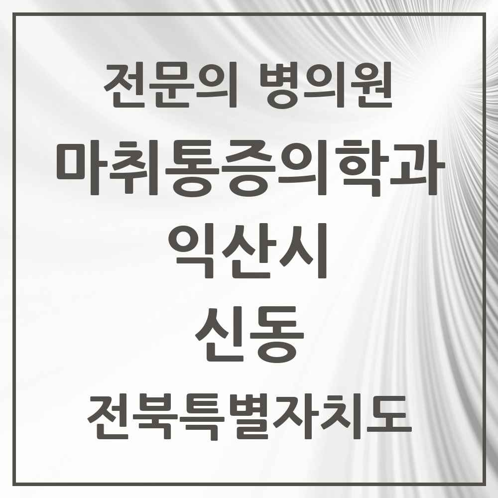 2025 전북특별자치도 익산시 신동 마취통증의학과 전문의 의원·병원 목록 2곳