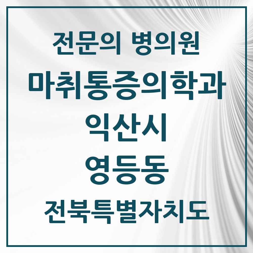 2025 전북특별자치도 익산시 영등동 마취통증의학과 전문의 의원·병원 목록 5곳